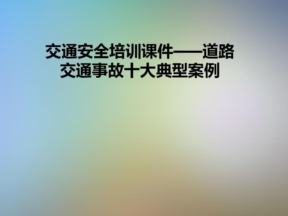 交通安全培训课件——道路交通事故十大典型案例