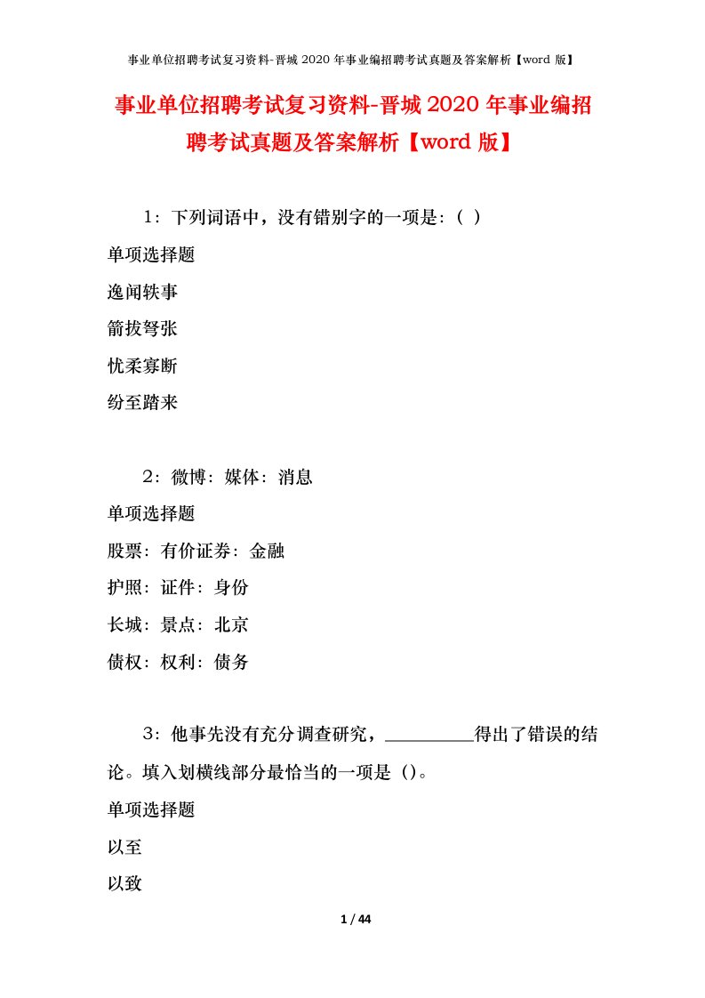 事业单位招聘考试复习资料-晋城2020年事业编招聘考试真题及答案解析word版