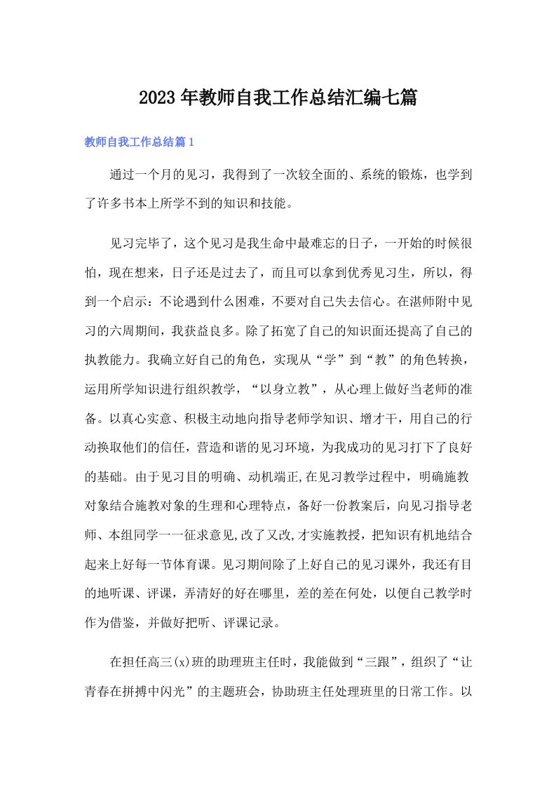 2023年教师自我工作总结汇编七篇