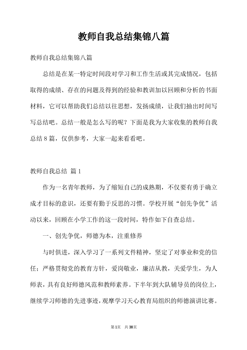 教师自我总结集锦八篇