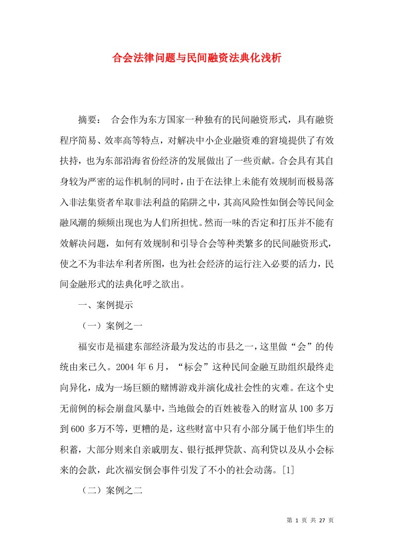 合会法律问题与民间融资法典化浅析