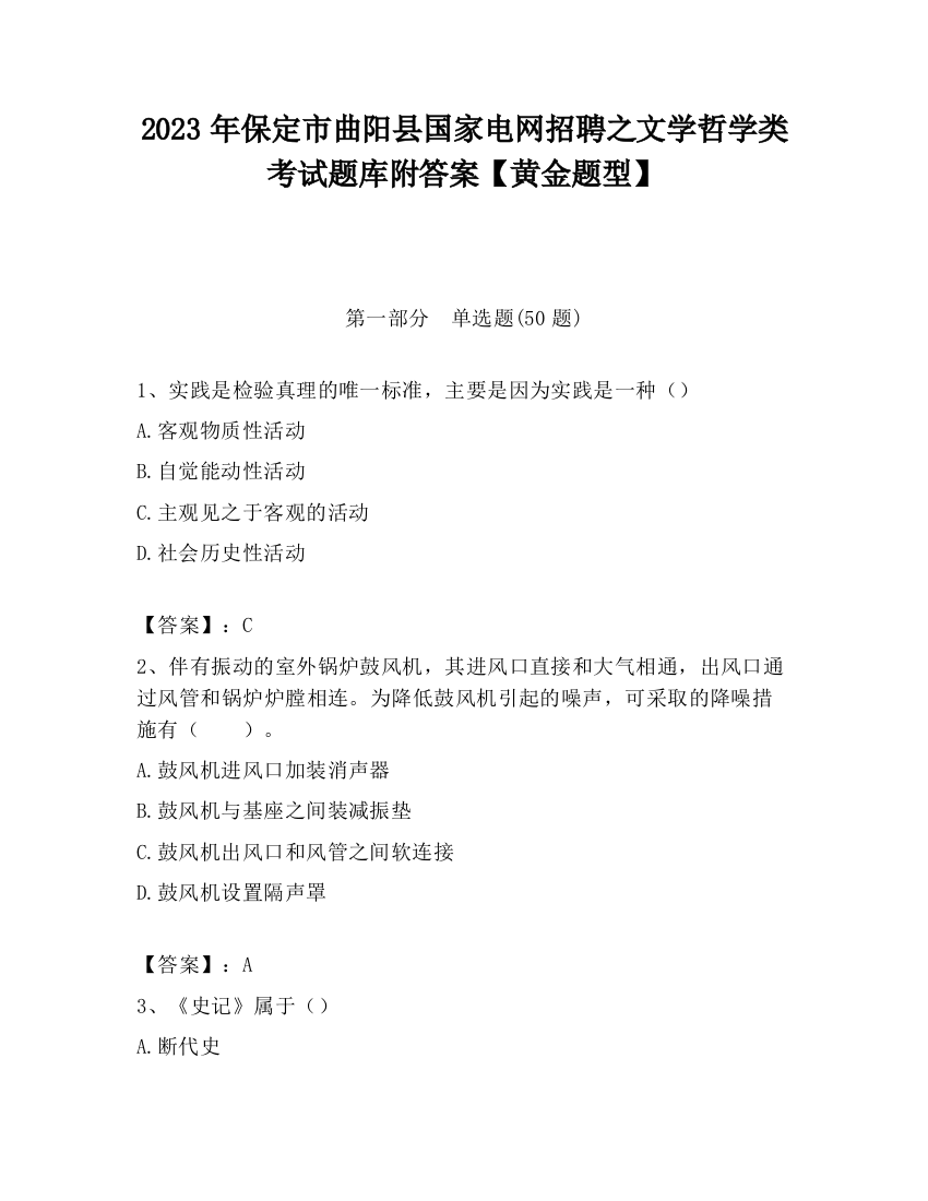 2023年保定市曲阳县国家电网招聘之文学哲学类考试题库附答案【黄金题型】