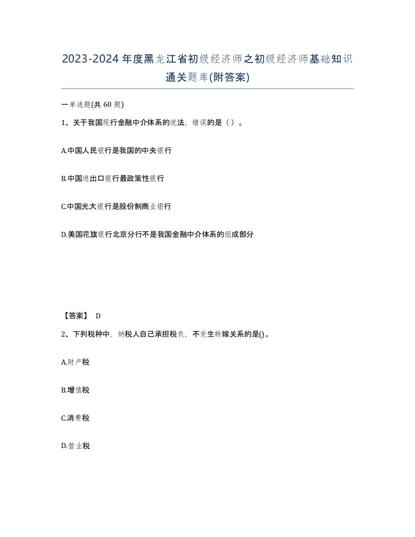 2023-2024年度黑龙江省初级经济师之初级经济师基础知识通关题库附答案