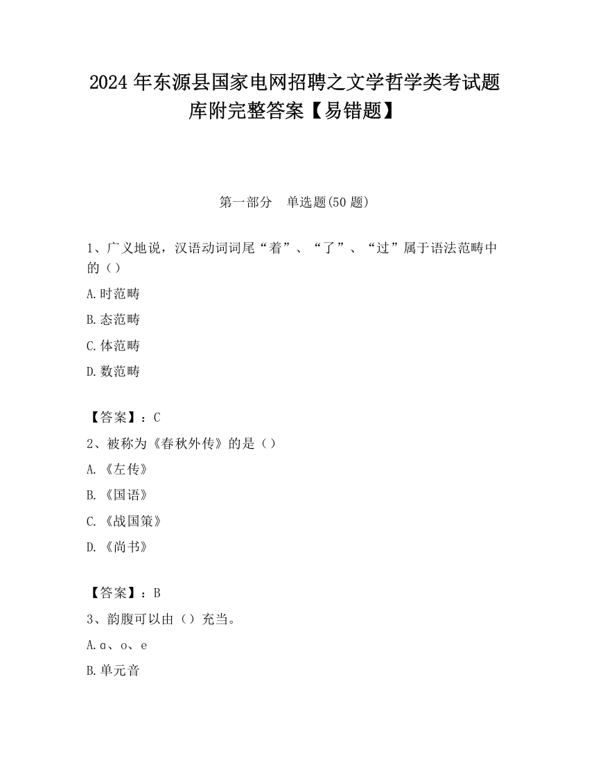 2024年东源县国家电网招聘之文学哲学类考试题库附完整答案【易错题】