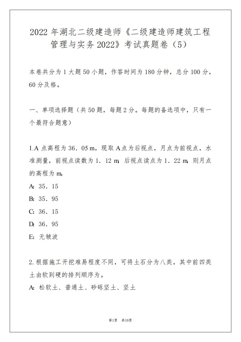 2022年湖北二级建造师《二级建造师建筑工程管理与实务2022》考试真题卷（5）