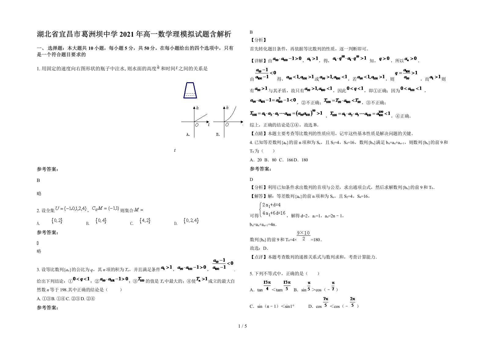 湖北省宜昌市葛洲坝中学2021年高一数学理模拟试题含解析