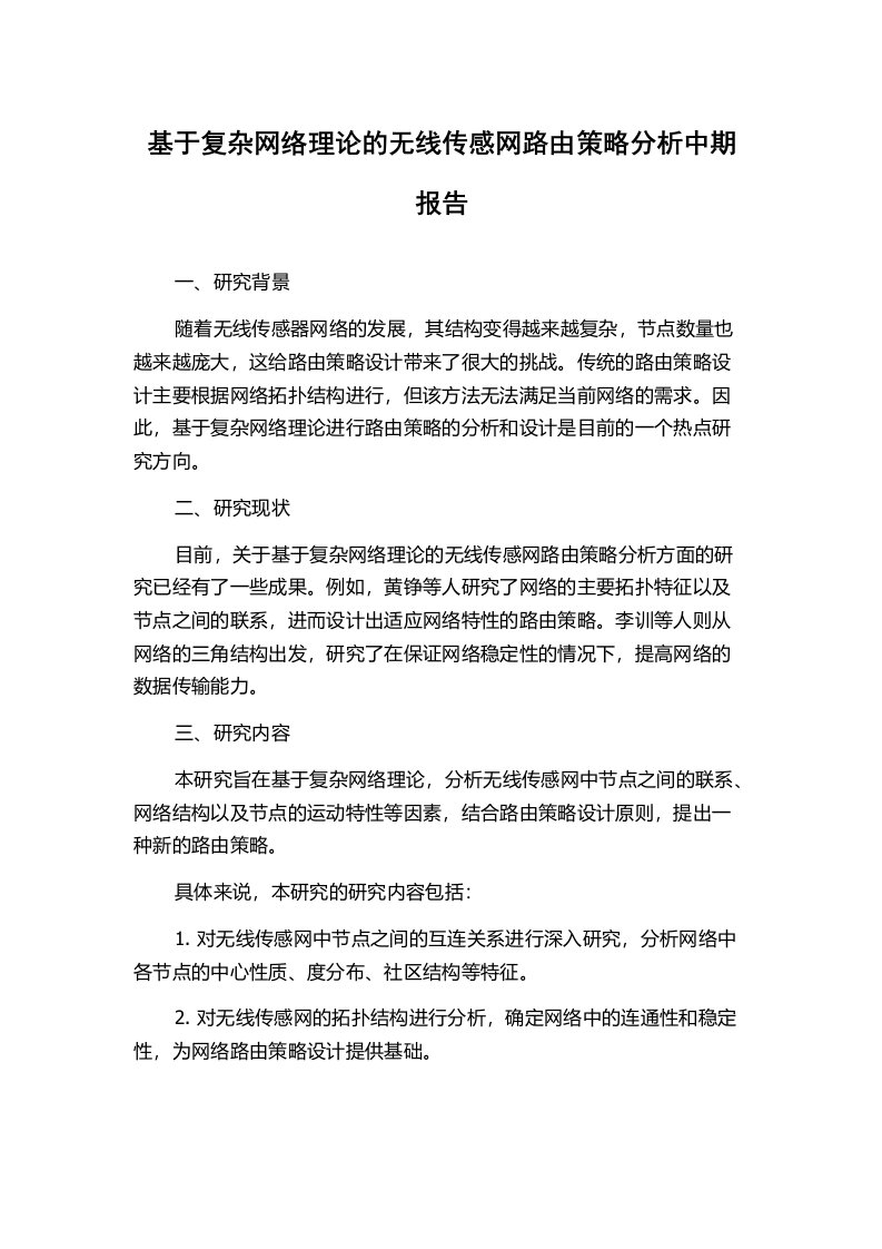 基于复杂网络理论的无线传感网路由策略分析中期报告