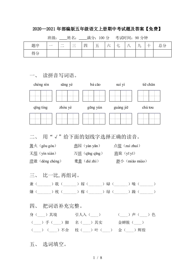 2020—2021年部编版五年级语文上册期中考试题及答案【免费】