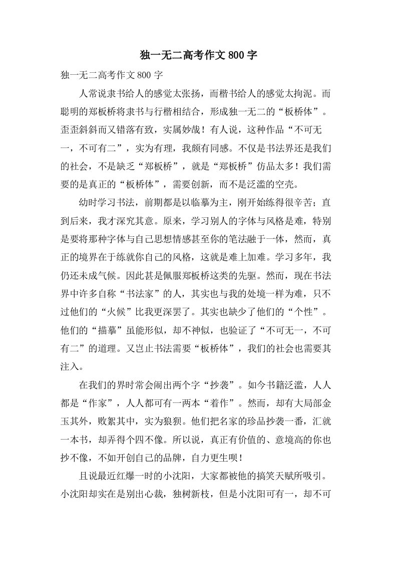 独一无二高考作文800字