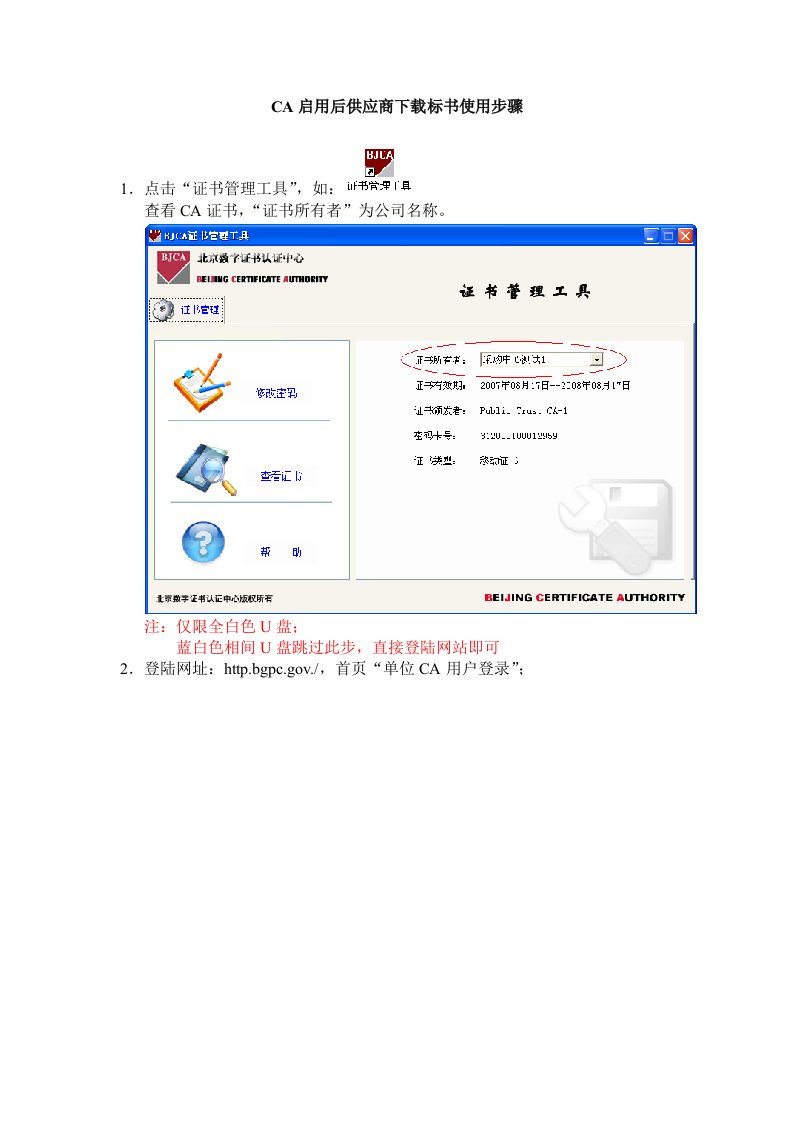 招标投标-CA用户使用指南CA启用后供应商下载标书使用步骤