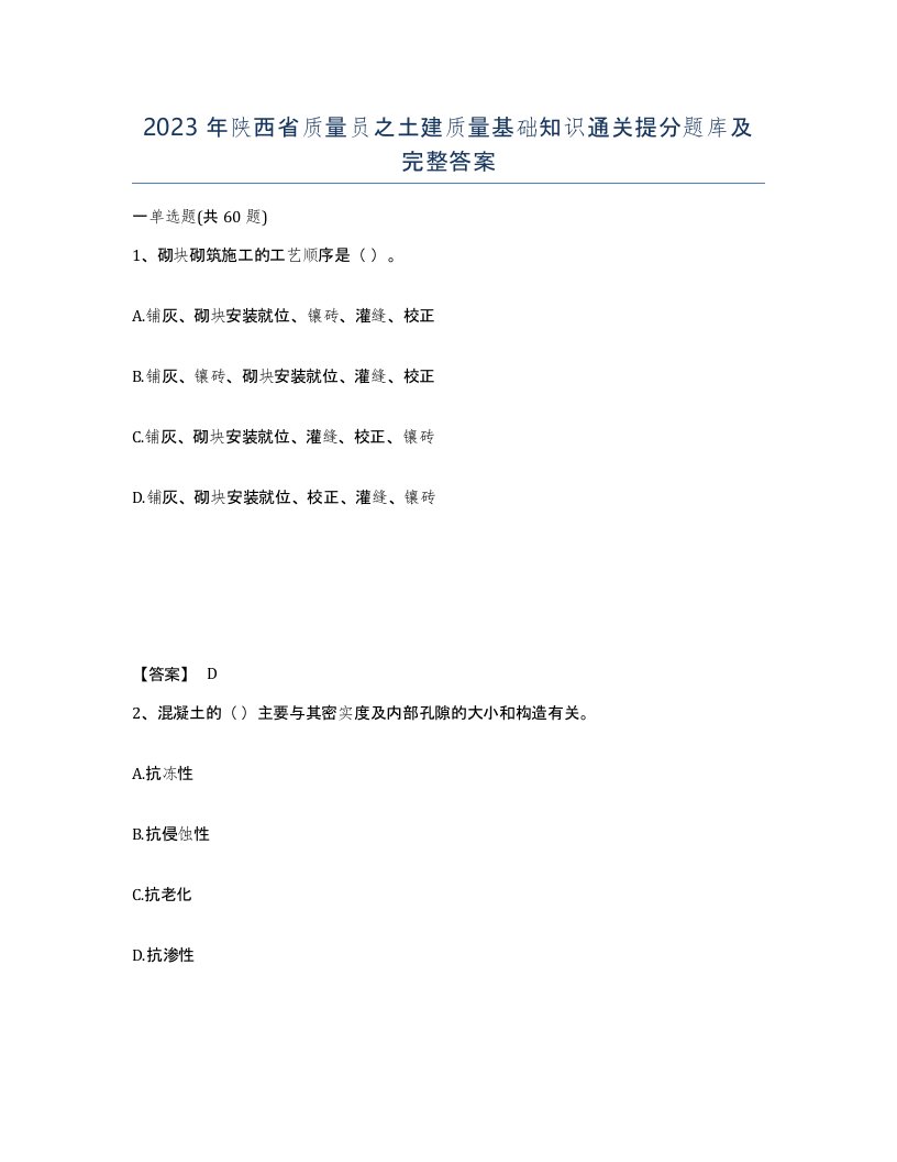 2023年陕西省质量员之土建质量基础知识通关提分题库及完整答案