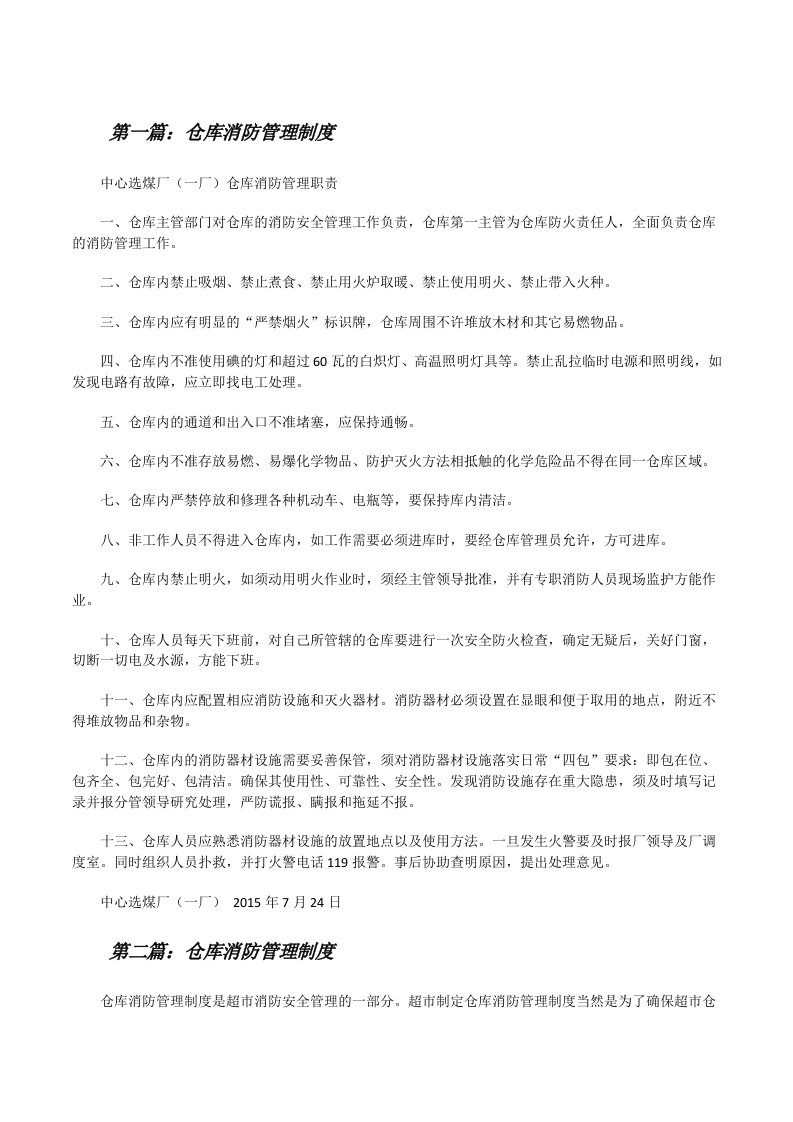 仓库消防管理制度[修改版]