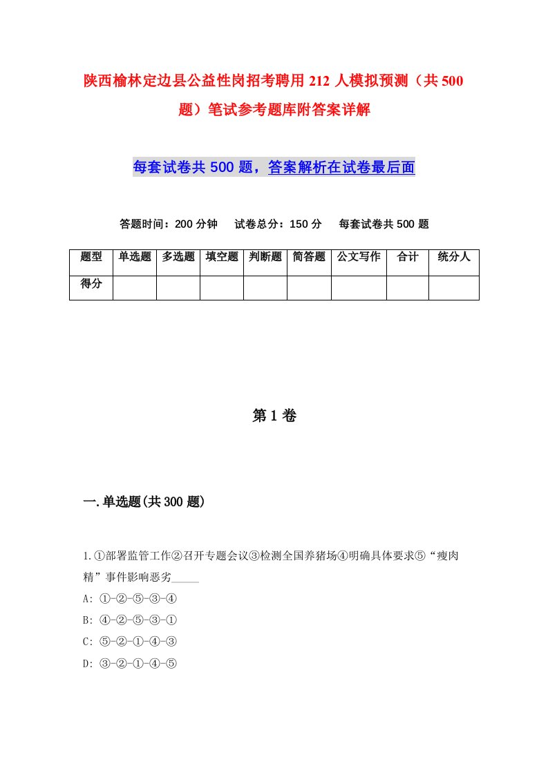 陕西榆林定边县公益性岗招考聘用212人模拟预测共500题笔试参考题库附答案详解