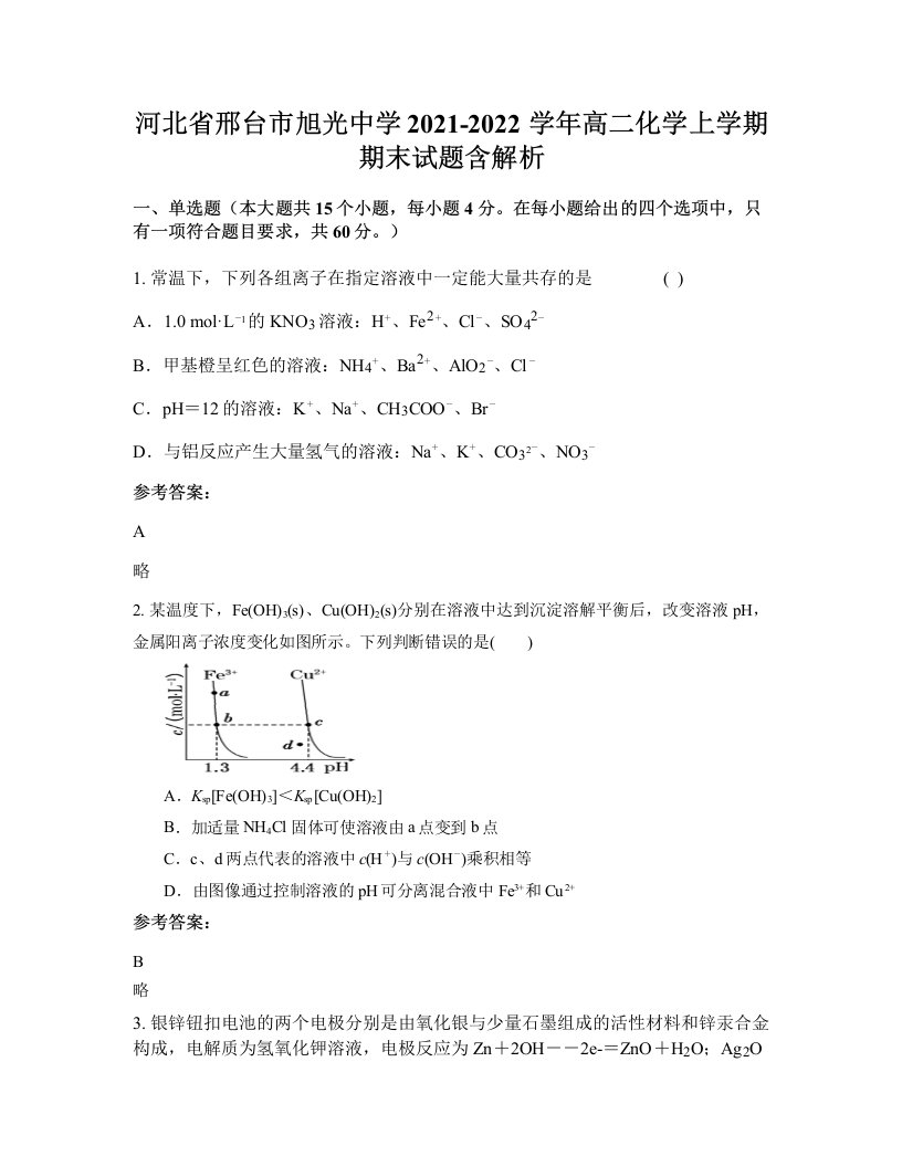 河北省邢台市旭光中学2021-2022学年高二化学上学期期末试题含解析