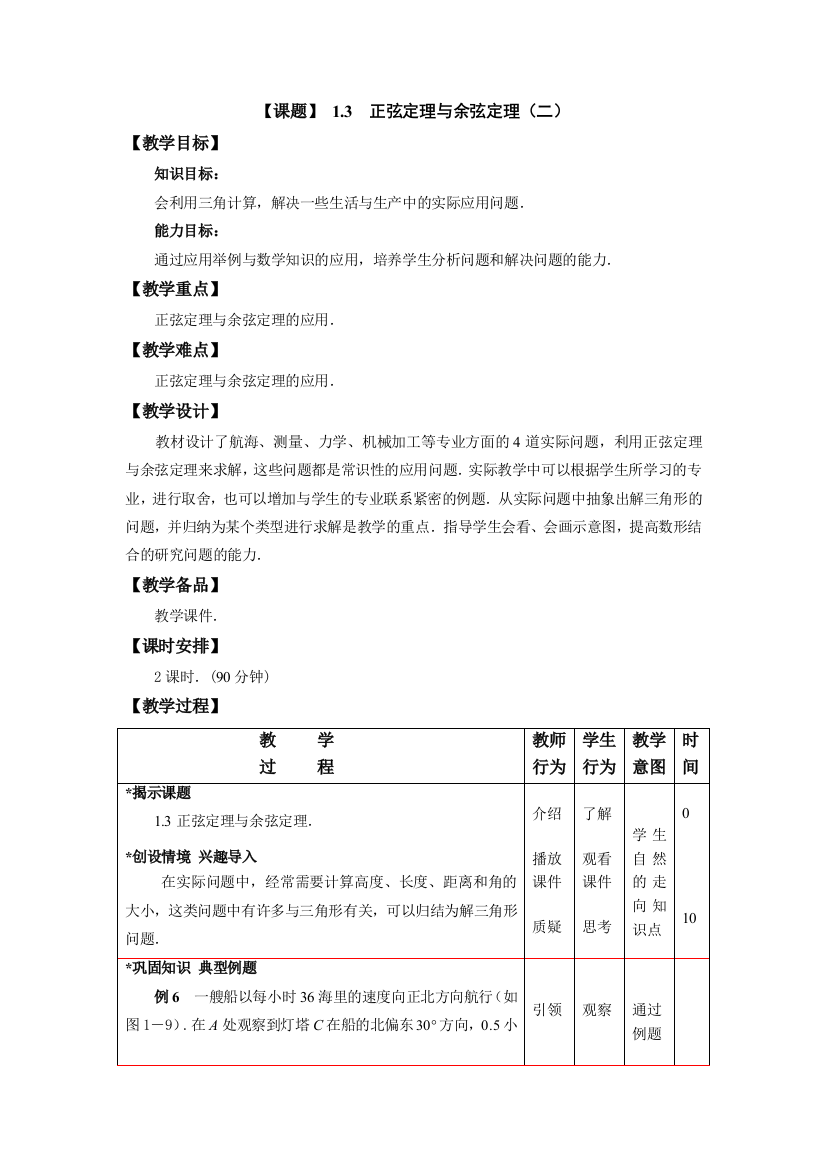 高教版中职数学拓展模块13正弦定理与余弦定理word教案2