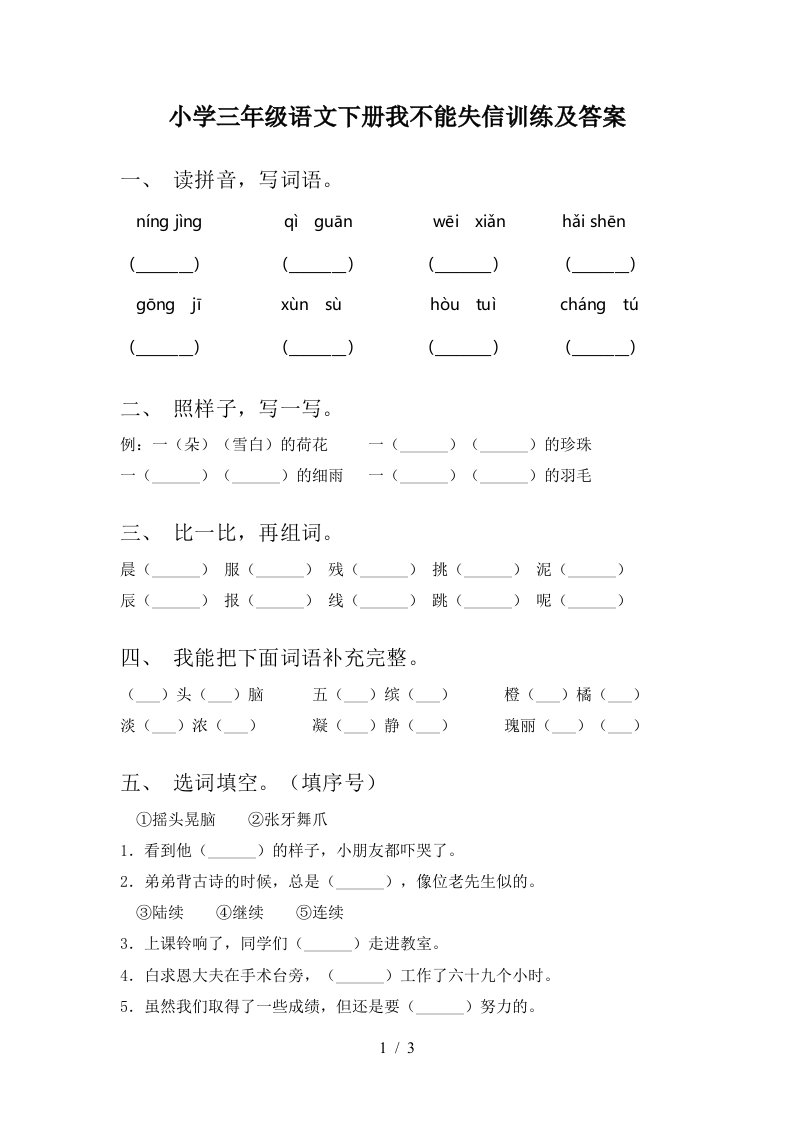 小学三年级语文下册我不能失信训练及答案