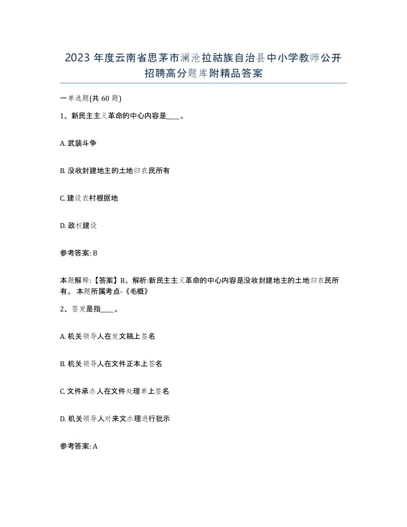 2023年度云南省思茅市澜沧拉祜族自治县中小学教师公开招聘高分题库附答案