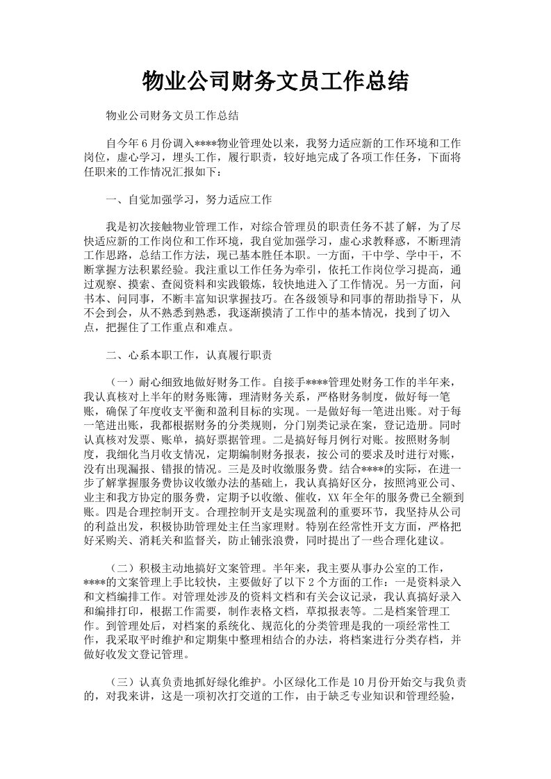 物业公司财务文员工作总结