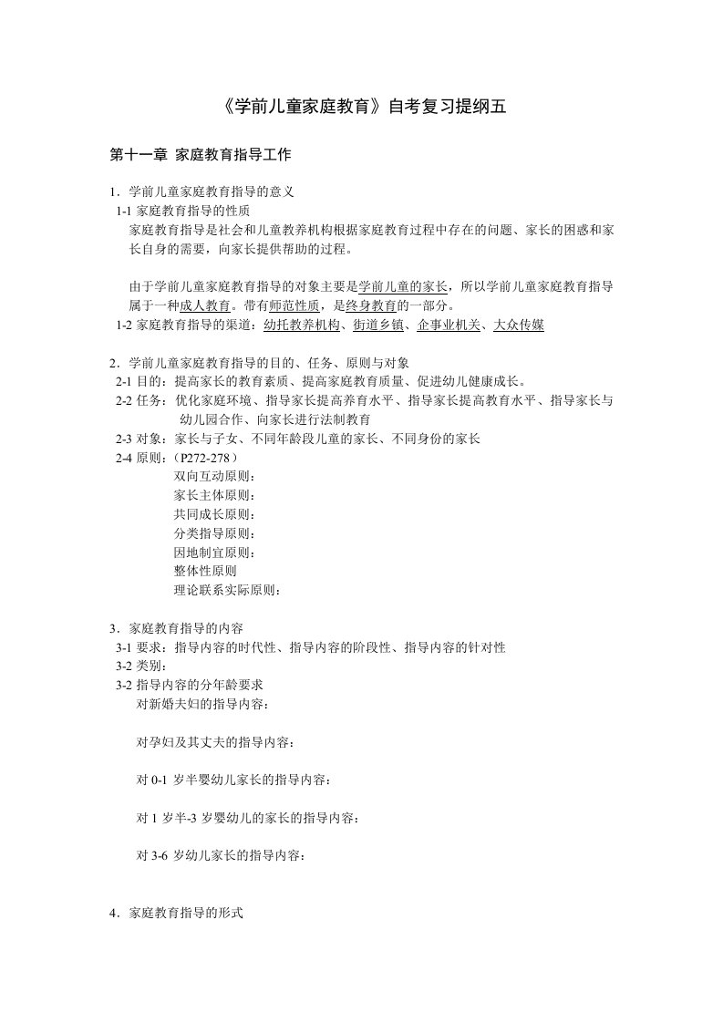 《学前儿童家庭教育》自考复习提纲五