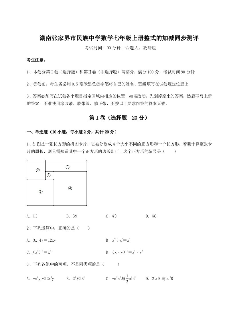 解析卷湖南张家界市民族中学数学七年级上册整式的加减同步测评试题（解析卷）