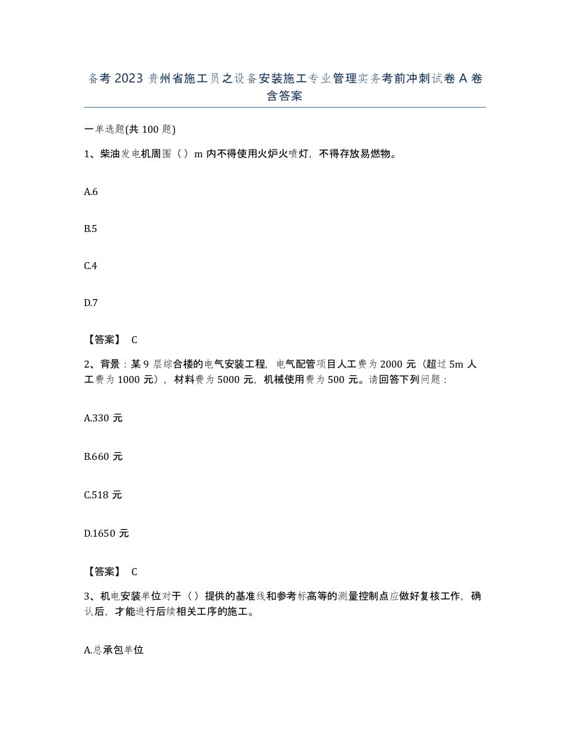 备考2023贵州省施工员之设备安装施工专业管理实务考前冲刺试卷A卷含答案