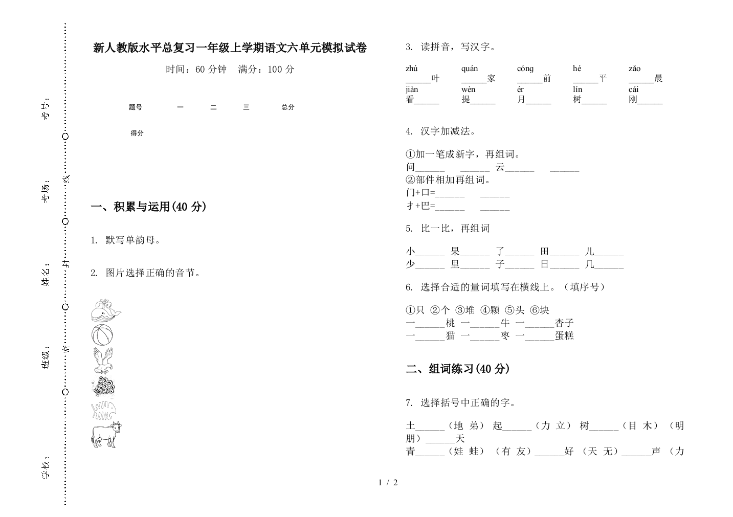 新人教版水平总复习一年级上学期语文六单元模拟试卷