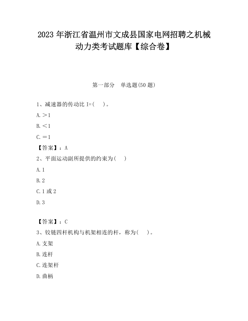 2023年浙江省温州市文成县国家电网招聘之机械动力类考试题库【综合卷】