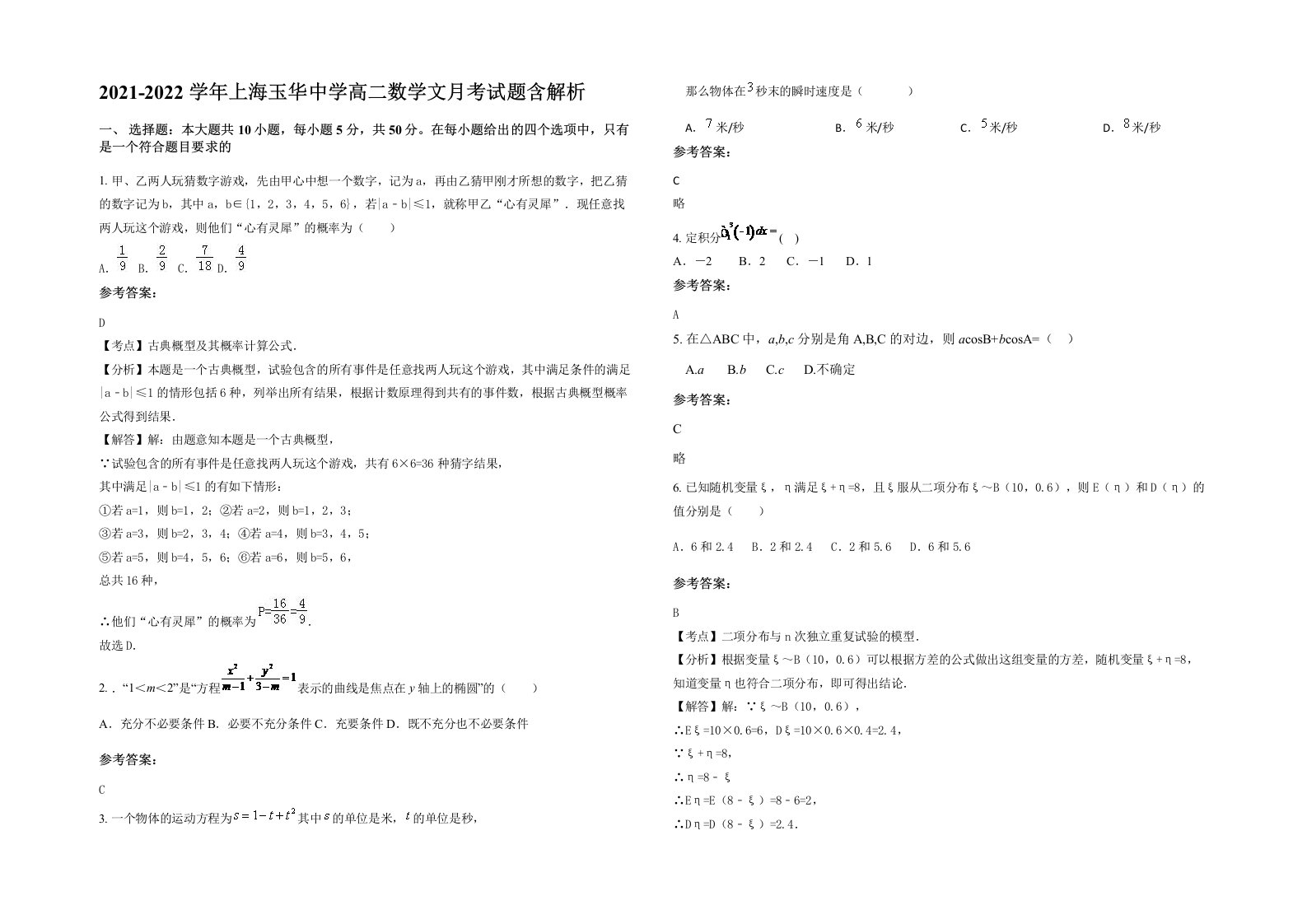 2021-2022学年上海玉华中学高二数学文月考试题含解析