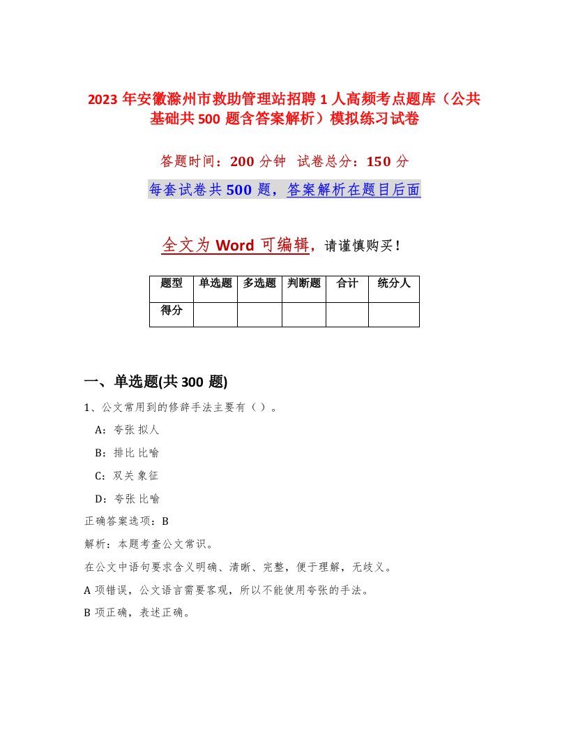 2023年安徽滁州市救助管理站招聘1人高频考点题库公共基础共500题含答案解析模拟练习试卷