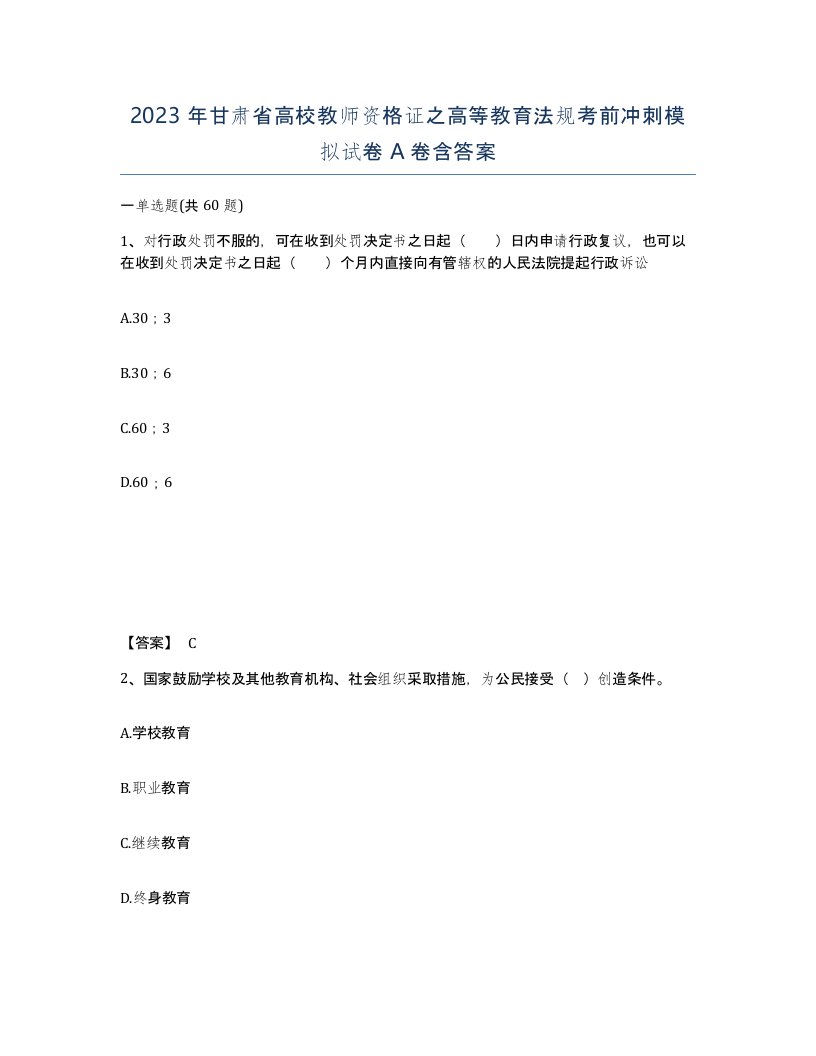 2023年甘肃省高校教师资格证之高等教育法规考前冲刺模拟试卷A卷含答案