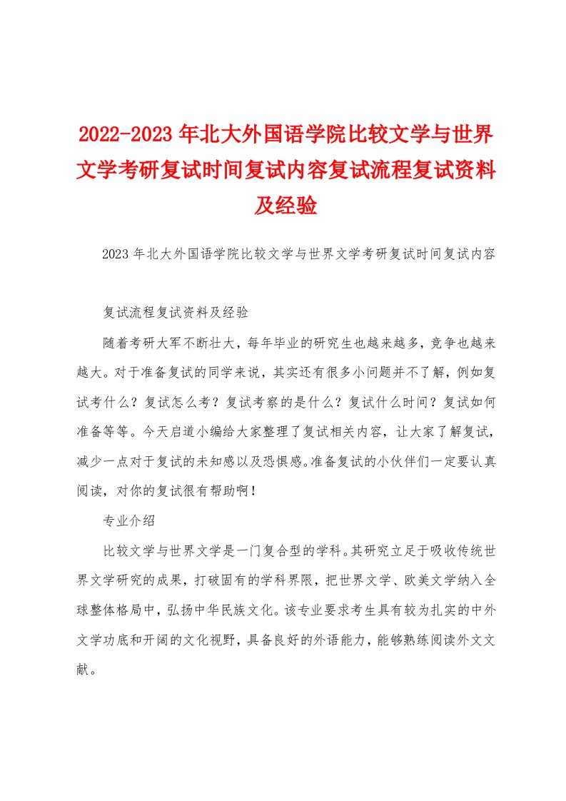 2022-2023年北大外国语学院比较文学与世界文学考研复试时间复试内容复试流程复试资料及经验