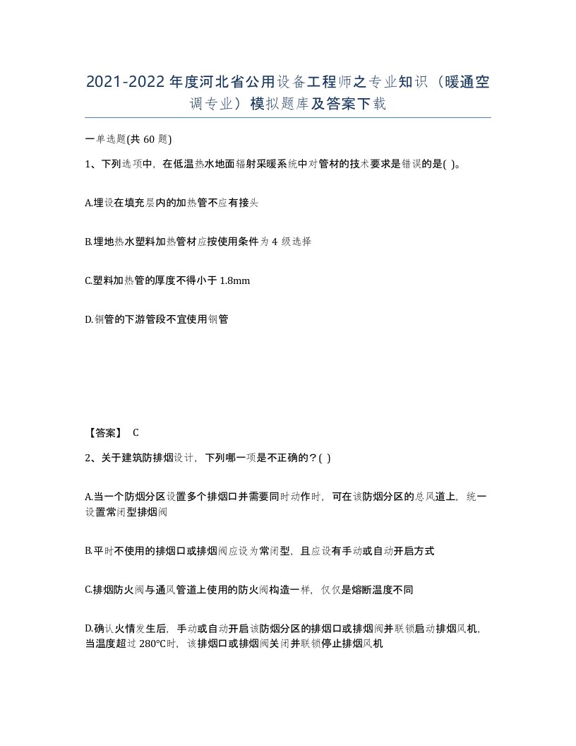 2021-2022年度河北省公用设备工程师之专业知识暖通空调专业模拟题库及答案