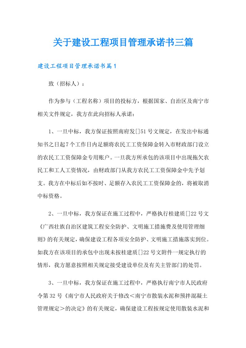 关于建设工程项目管理承诺书三篇