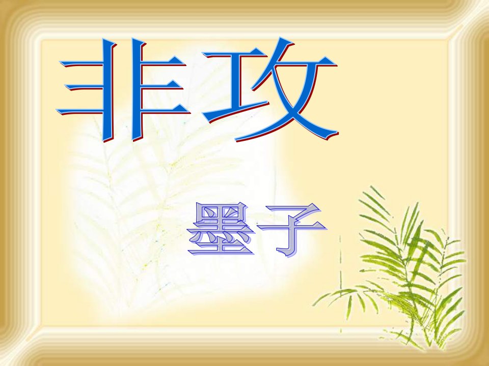 2021_2022学年高中语文第六单元墨子蚜2非攻课件7新人教版选修先秦诸子蚜