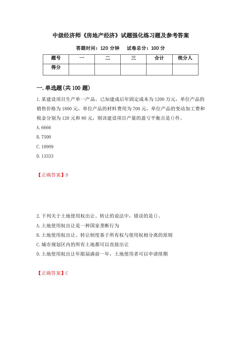 中级经济师房地产经济试题强化练习题及参考答案第5次