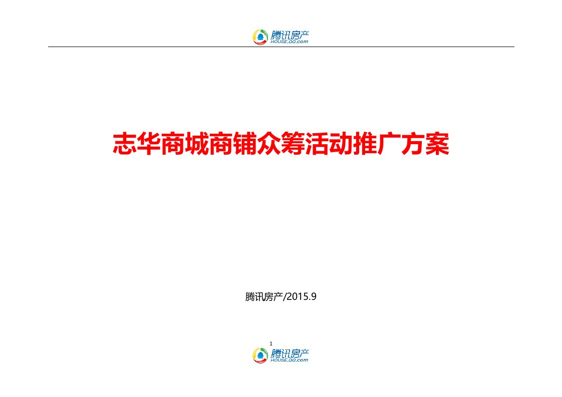 志华商城众筹活动推广案_营销活动策划_计划解决方案_实用文档