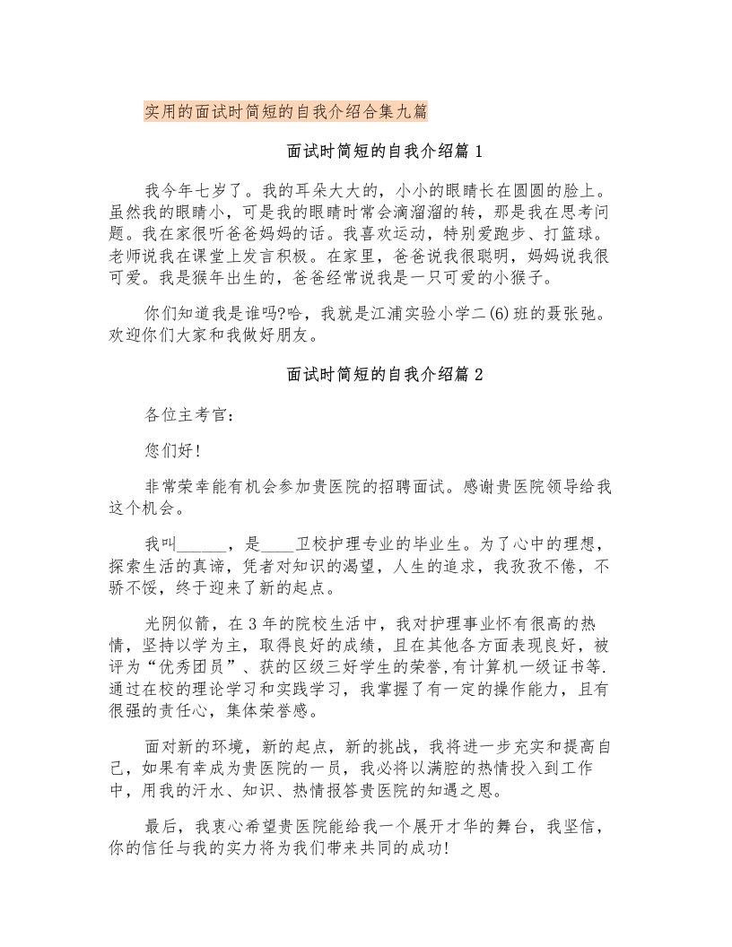 实用的面试时简短的自我介绍合集九篇