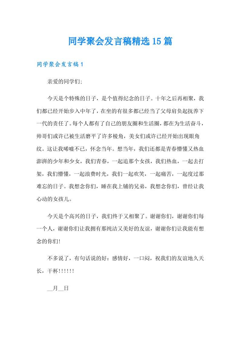 同学聚会发言稿精选15篇