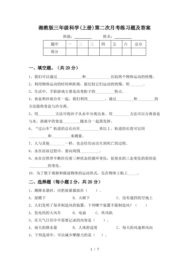 湘教版三年级科学上册第二次月考练习题及答案