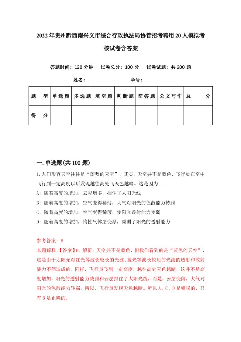 2022年贵州黔西南兴义市综合行政执法局协管招考聘用20人模拟考核试卷含答案9