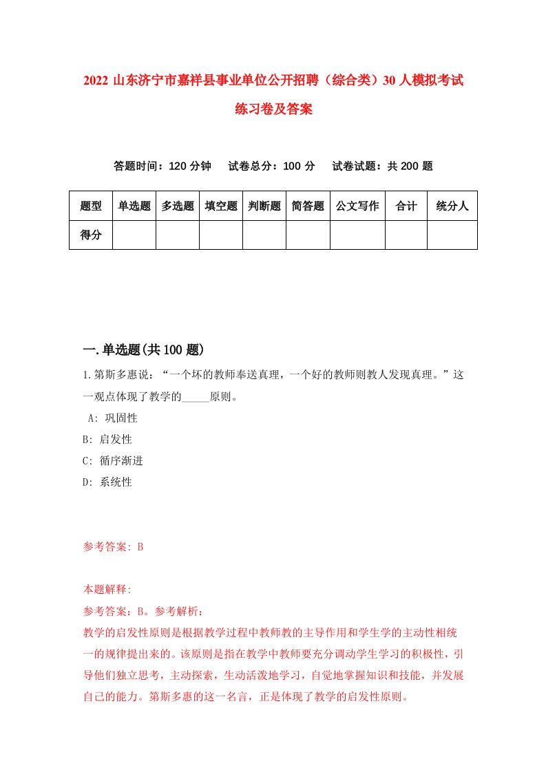 2022山东济宁市嘉祥县事业单位公开招聘综合类30人模拟考试练习卷及答案第8次