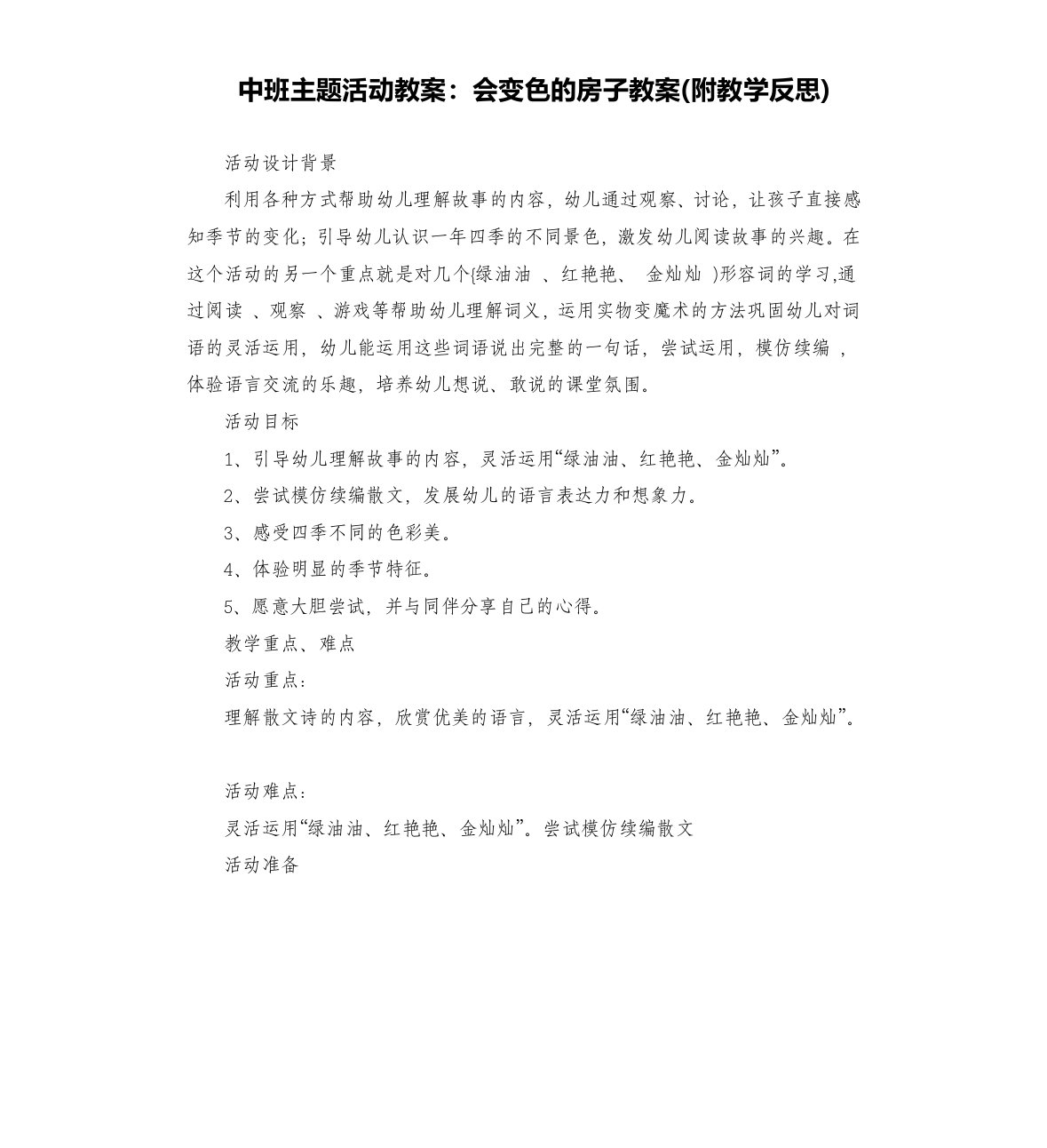 中班主题活动教案：会变色的房子教案(附教学反思)