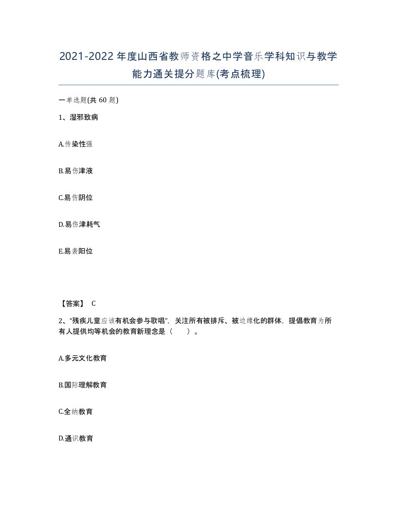 2021-2022年度山西省教师资格之中学音乐学科知识与教学能力通关提分题库考点梳理