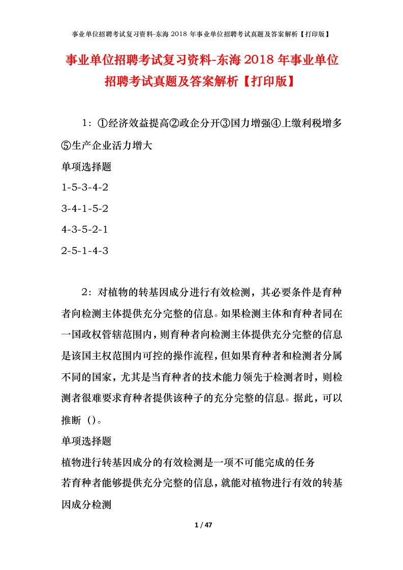 事业单位招聘考试复习资料-东海2018年事业单位招聘考试真题及答案解析打印版