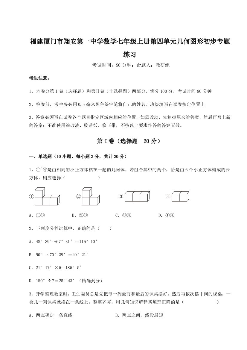 小卷练透福建厦门市翔安第一中学数学七年级上册第四单元几何图形初步专题练习试题（解析版）