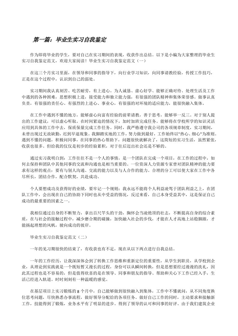 毕业生实习自我鉴定（共5篇）[修改版]