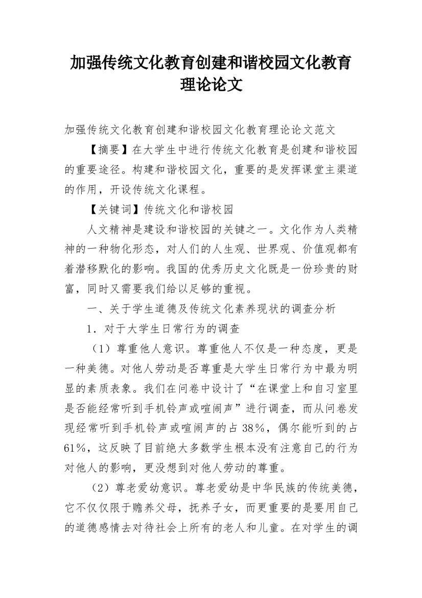 加强传统文化教育创建和谐校园文化教育理论论文