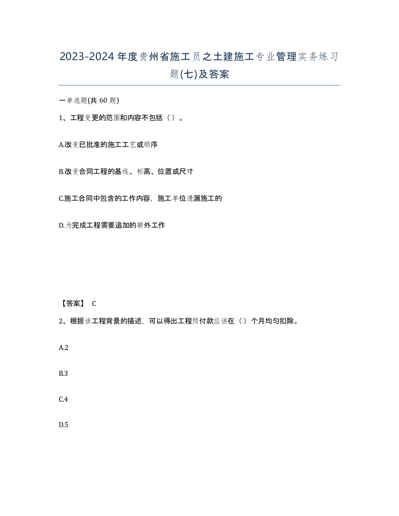 2023-2024年度贵州省施工员之土建施工专业管理实务练习题七及答案