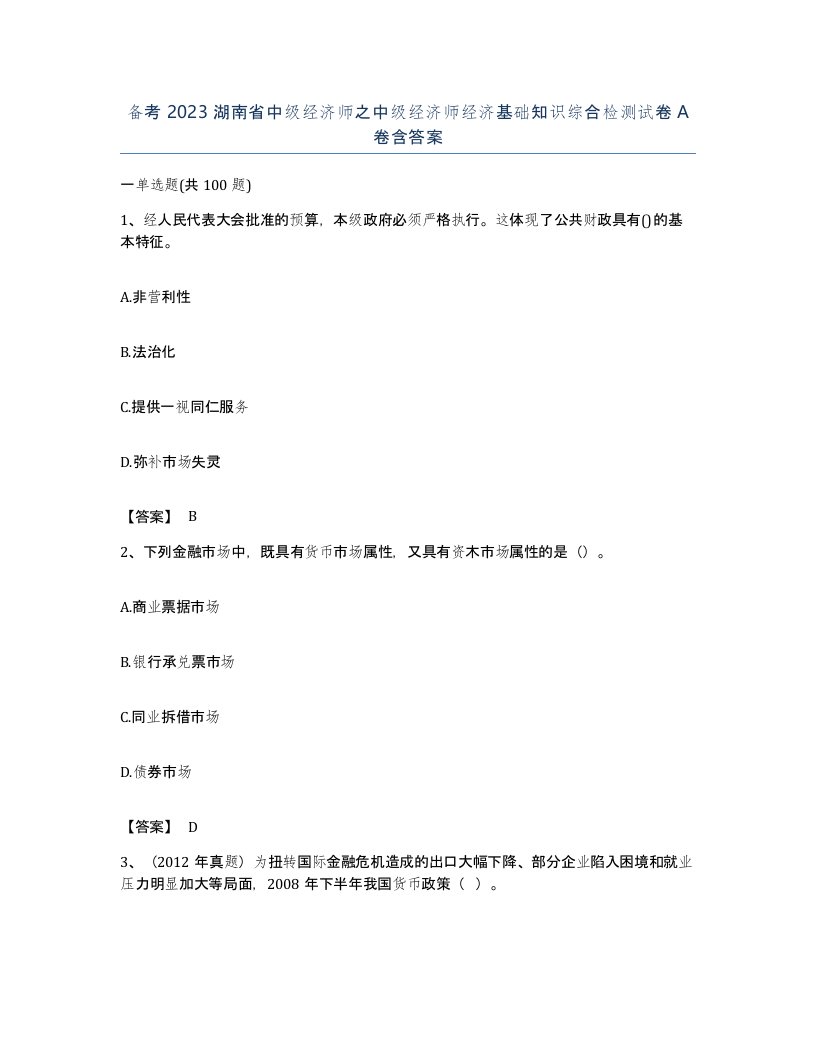 备考2023湖南省中级经济师之中级经济师经济基础知识综合检测试卷A卷含答案