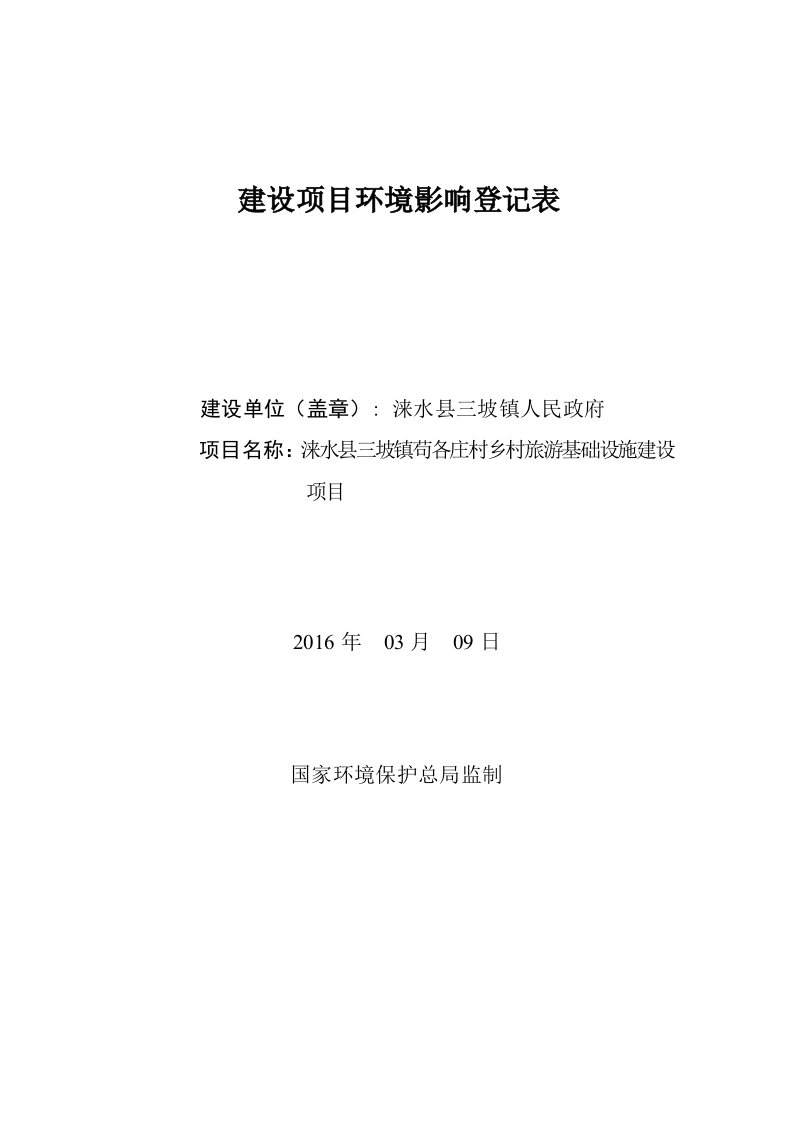 环境影响评价报告公示：三坡镇苟各庄乡村旅游基础设施环评报告